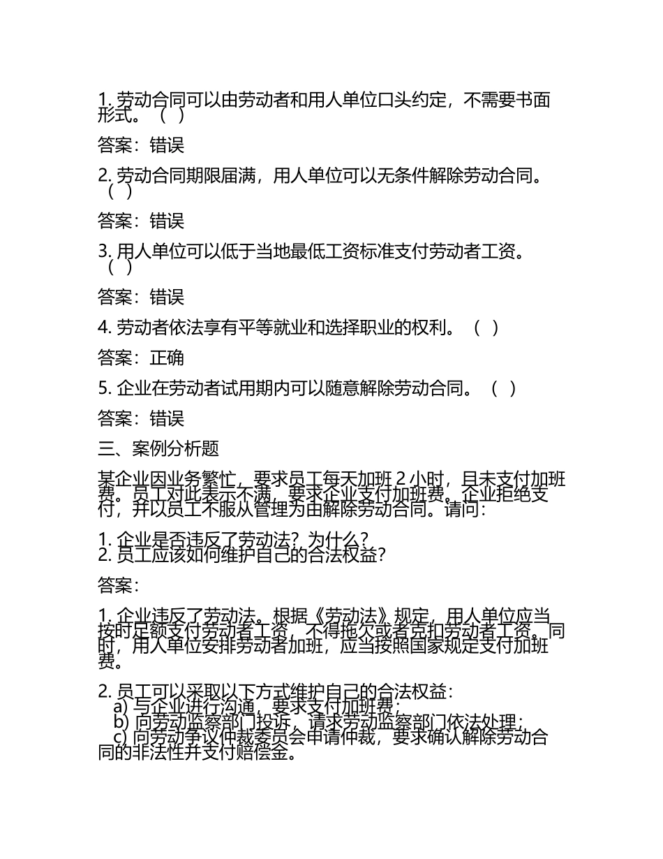 劳动关系协调员理论模拟练习题(附答案).docx_第2页