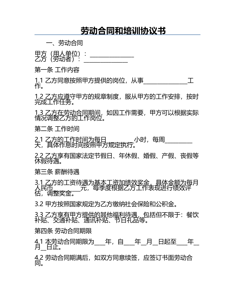 劳动合同和培训协议书.docx_第1页