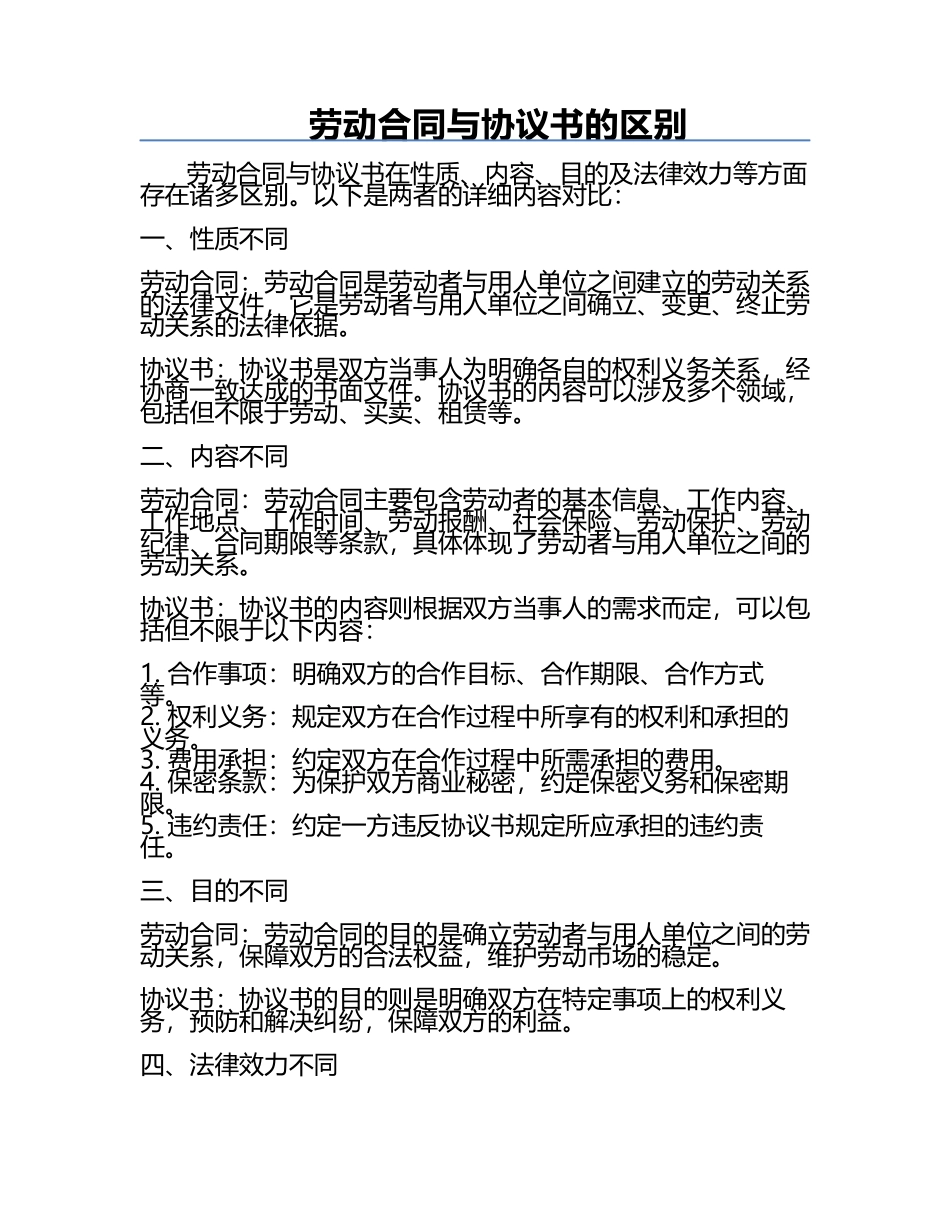劳动合同与协议书的区别.docx_第1页