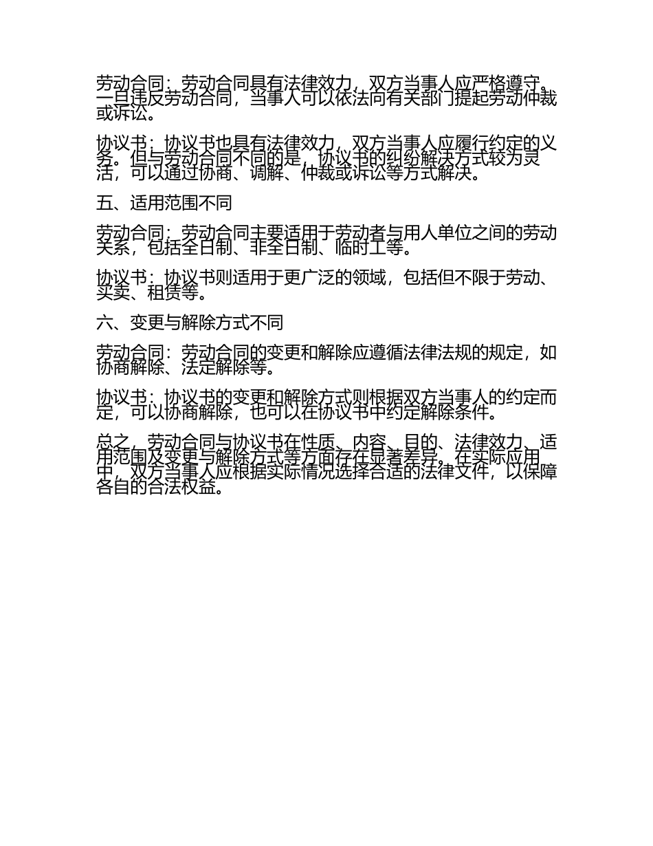 劳动合同与协议书的区别.docx_第2页