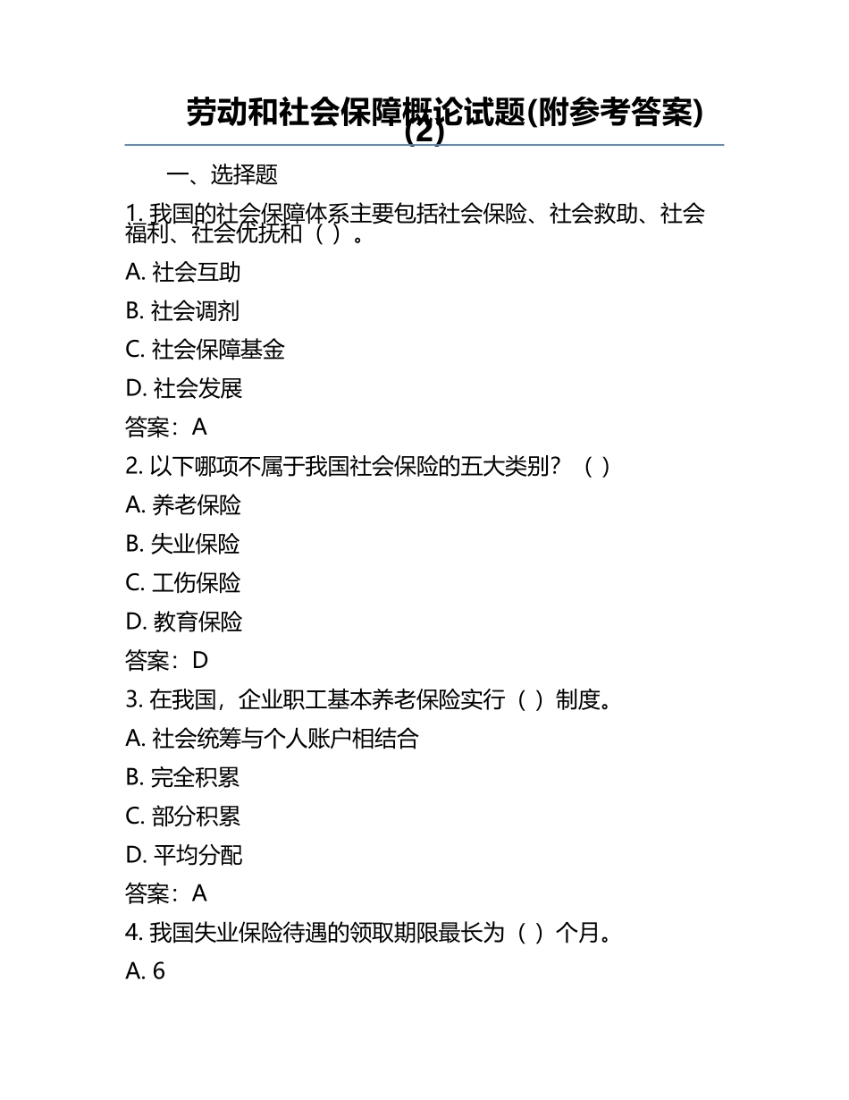 劳动和社会保障概论试题(附参考答案)(2).docx_第1页