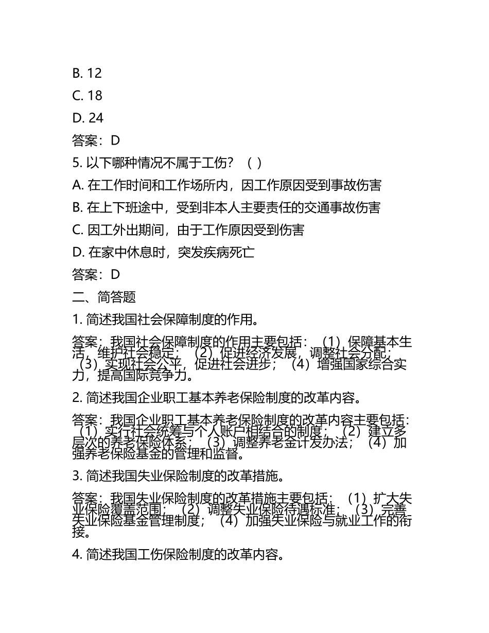 劳动和社会保障概论试题(附参考答案)(2).docx_第2页