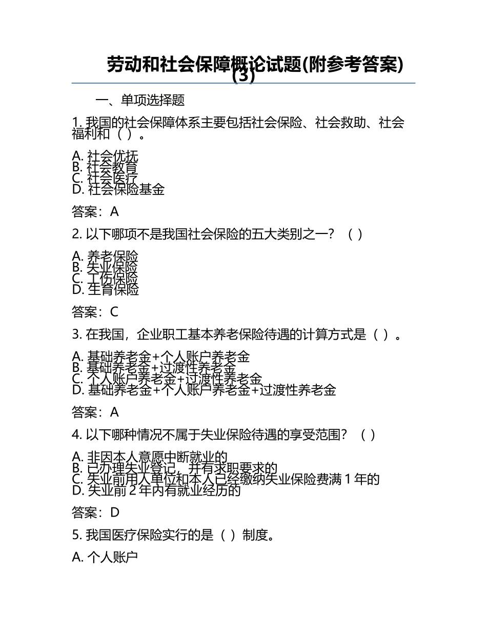 劳动和社会保障概论试题(附参考答案)(3).docx_第1页