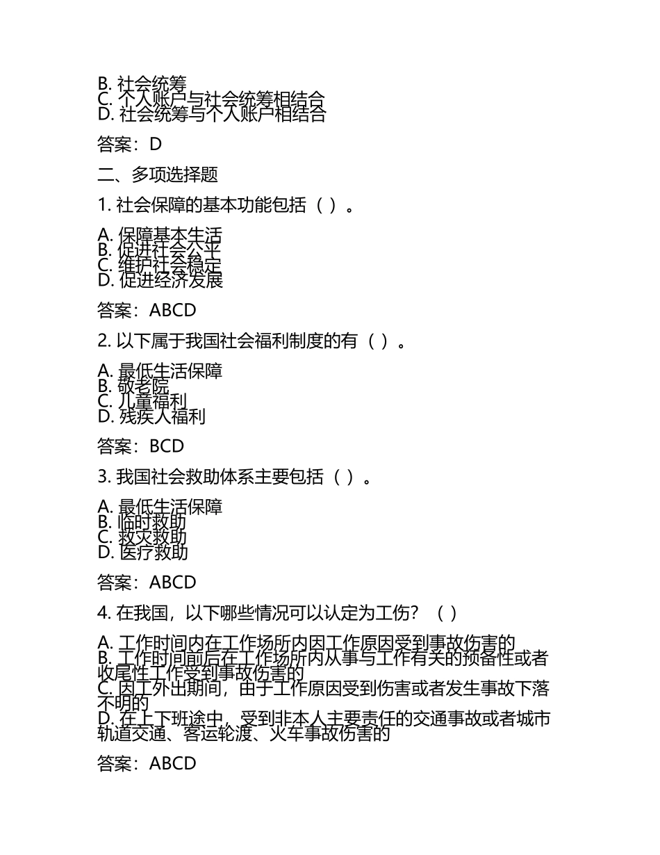 劳动和社会保障概论试题(附参考答案)(3).docx_第2页