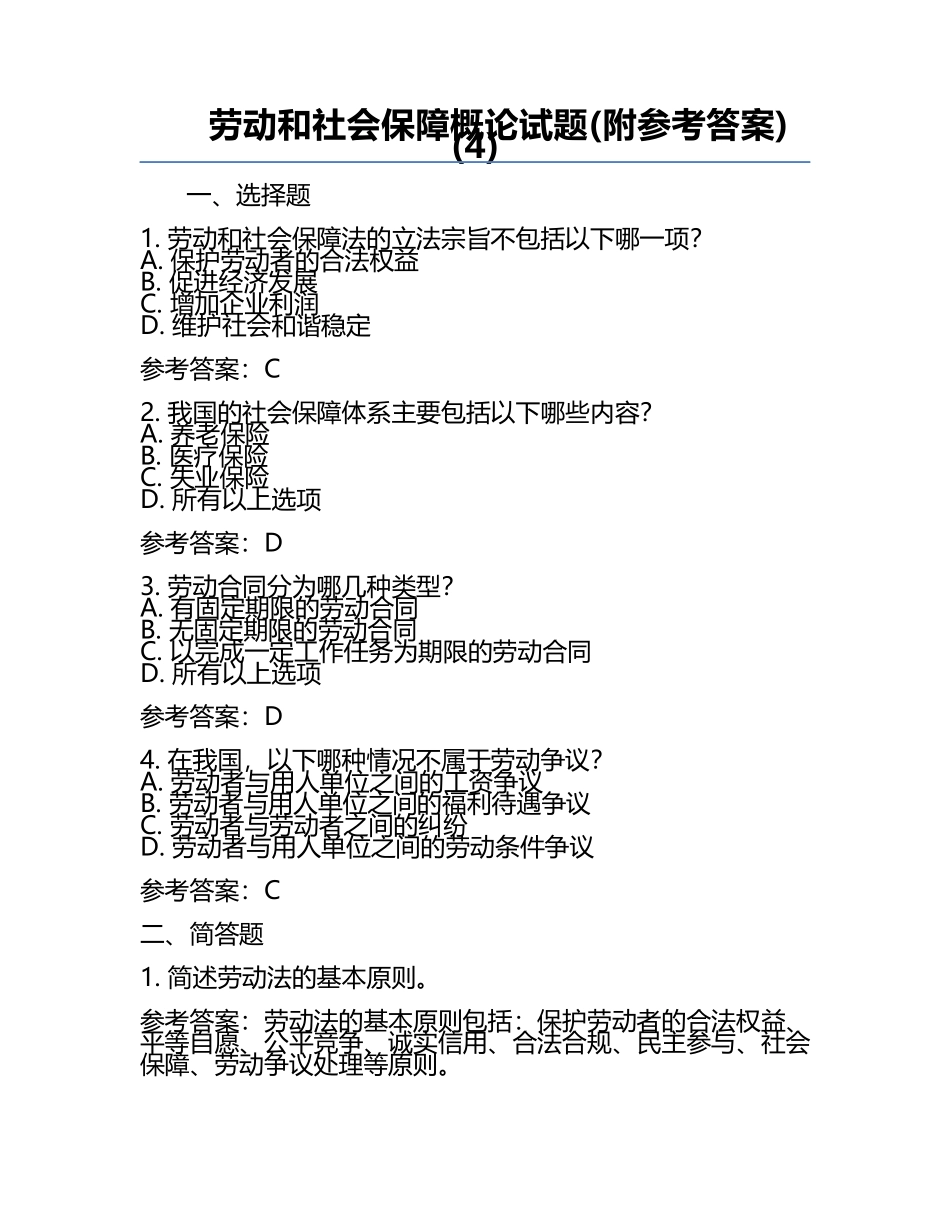 劳动和社会保障概论试题(附参考答案)(4).docx_第1页
