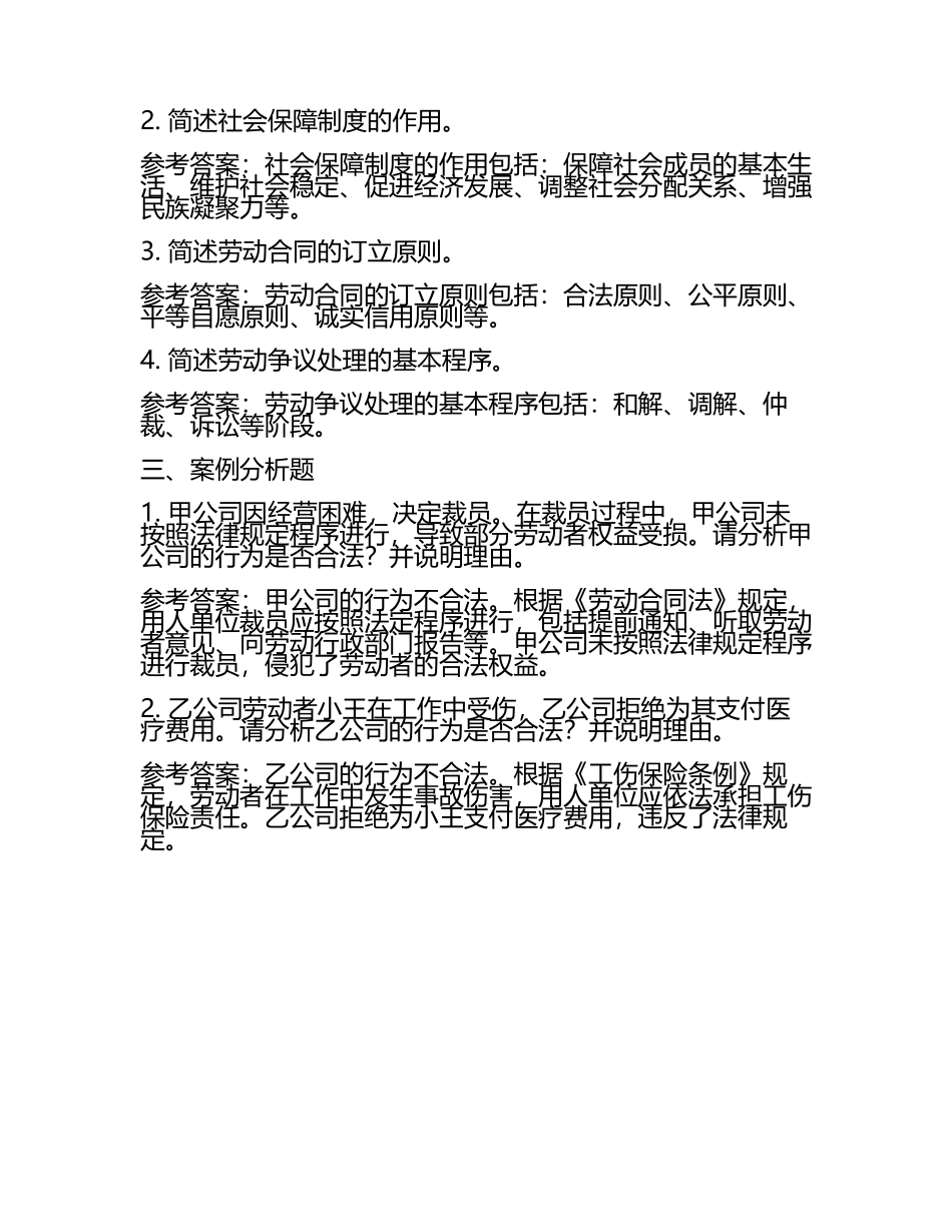 劳动和社会保障概论试题(附参考答案)(4).docx_第2页