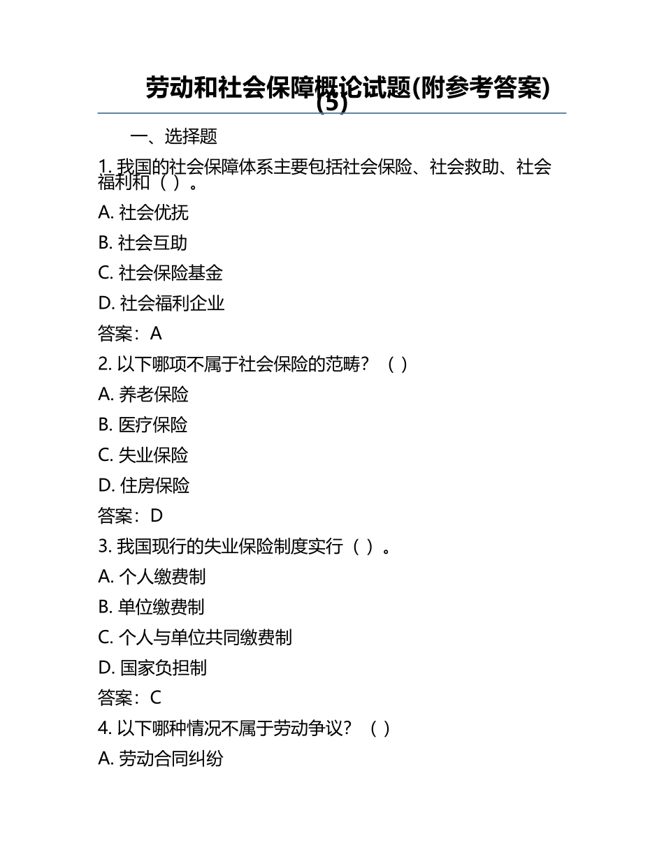 劳动和社会保障概论试题(附参考答案)(5).docx_第1页