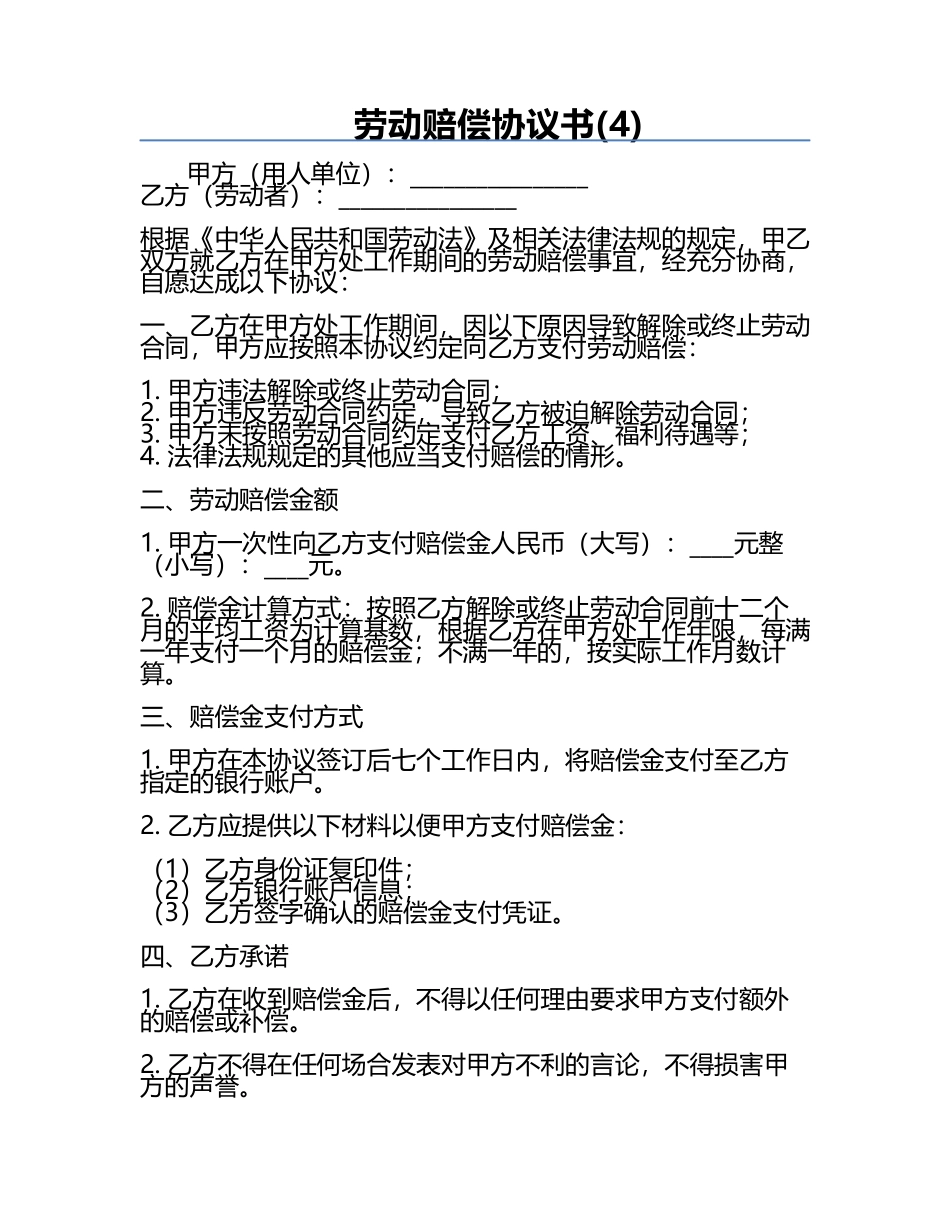 劳动赔偿协议书(4).docx_第1页