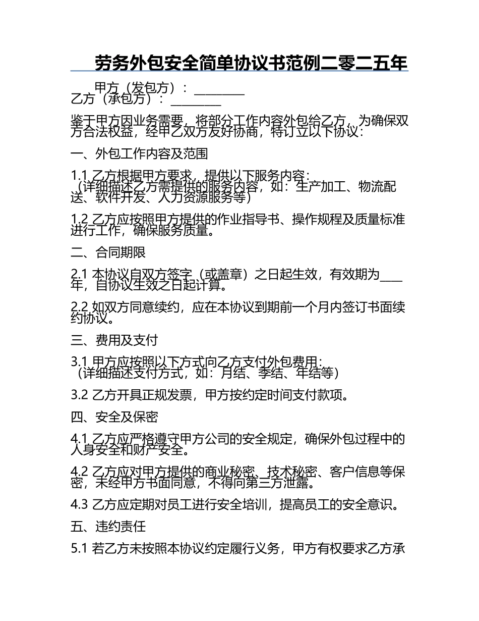 劳务外包安全简单协议书范例二零二五年.docx_第1页