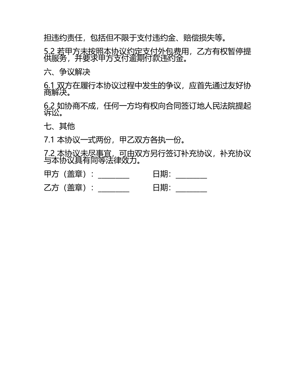 劳务外包安全简单协议书范例二零二五年.docx_第2页