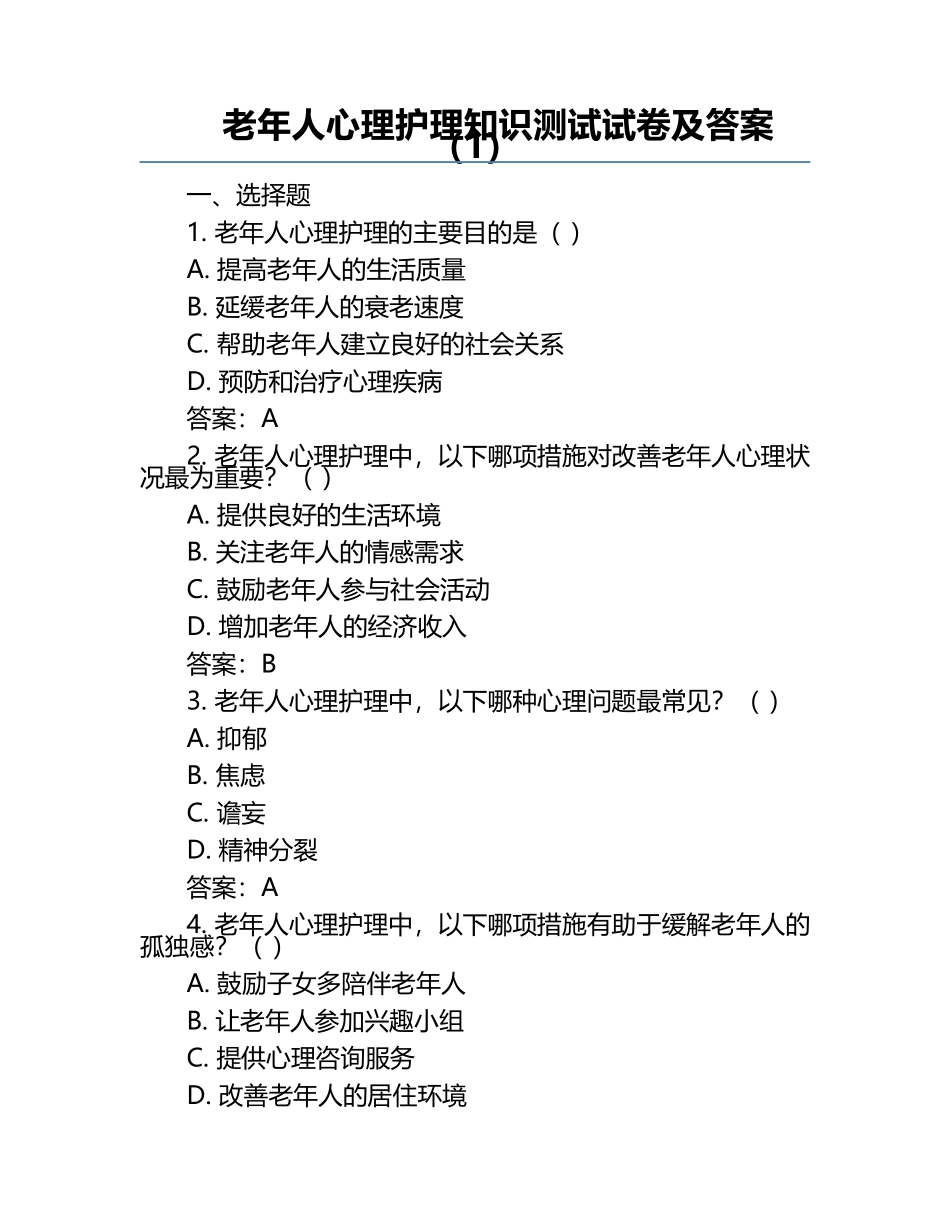 老年人心理护理知识测试试卷及答案（1）.docx_第1页