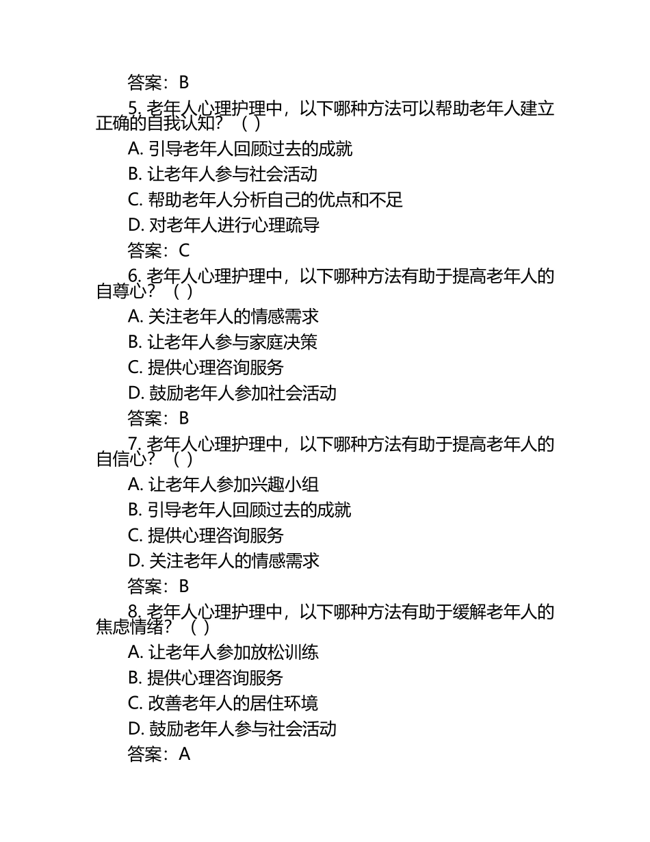 老年人心理护理知识测试试卷及答案（1）.docx_第2页