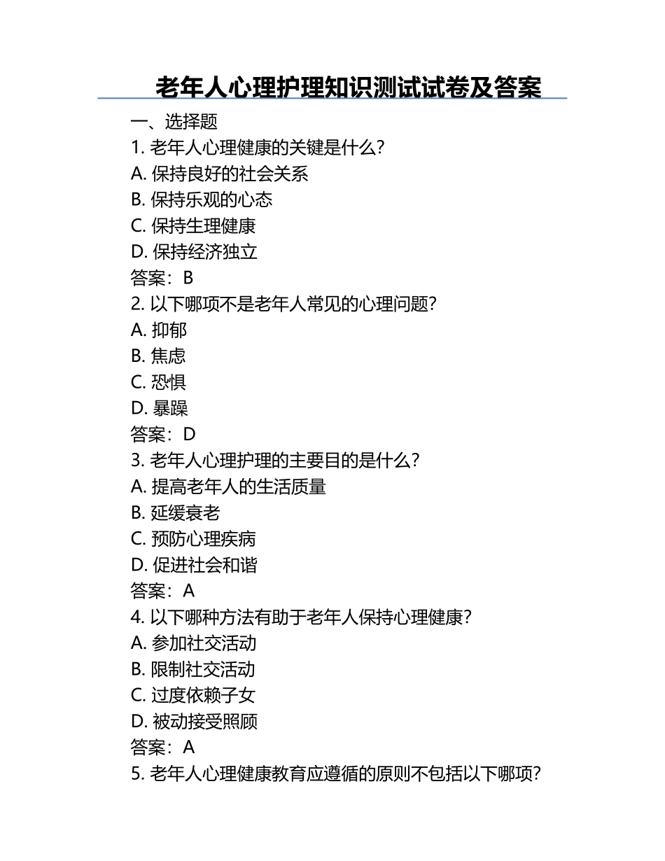 老年人心理护理知识测试试卷及答案.docx_第1页