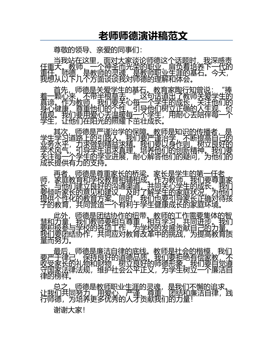 老师师德演讲稿范文.docx_第1页