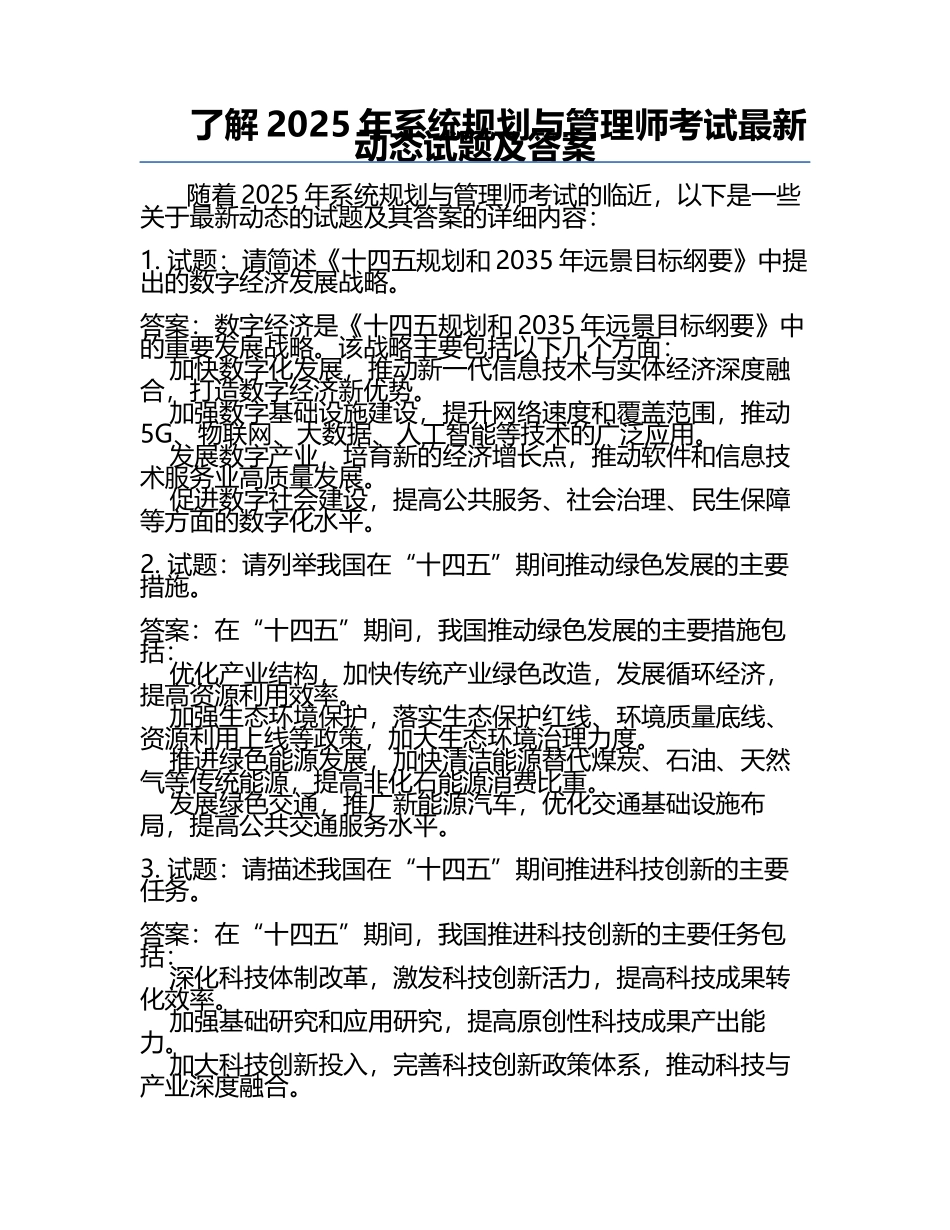 了解2025年系统规划与管理师考试最新动态试题及答案.docx_第1页