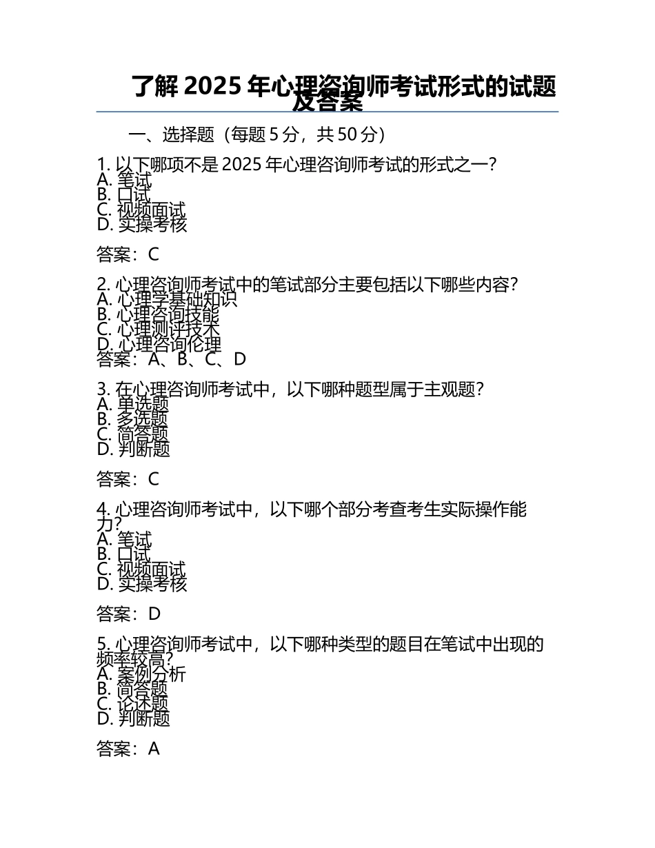 了解2025年心理咨询师考试形式的试题及答案.docx_第1页