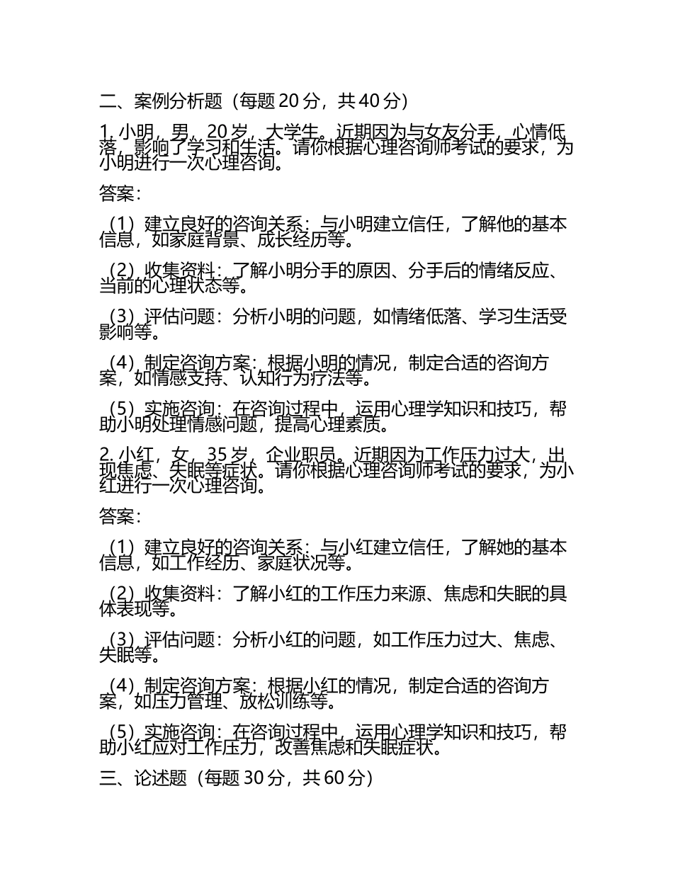 了解2025年心理咨询师考试形式的试题及答案.docx_第2页