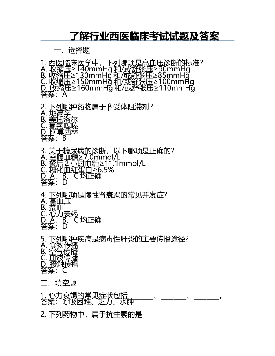 了解行业西医临床考试试题及答案.docx_第1页