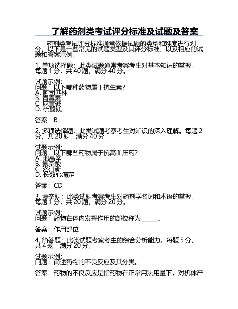 了解药剂类考试评分标准及试题及答案.docx_第1页