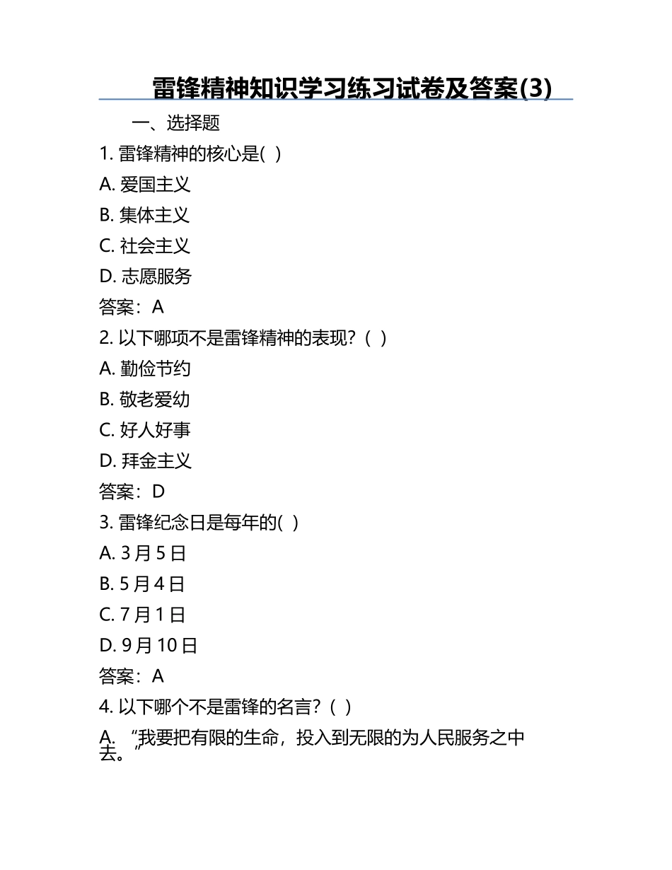 雷锋精神知识学习练习试卷及答案(3).docx_第1页