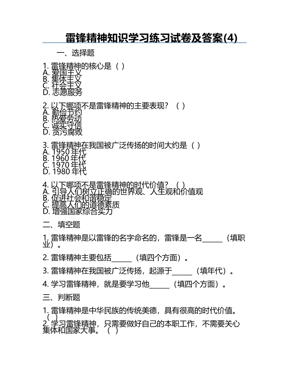 雷锋精神知识学习练习试卷及答案(4).docx_第1页