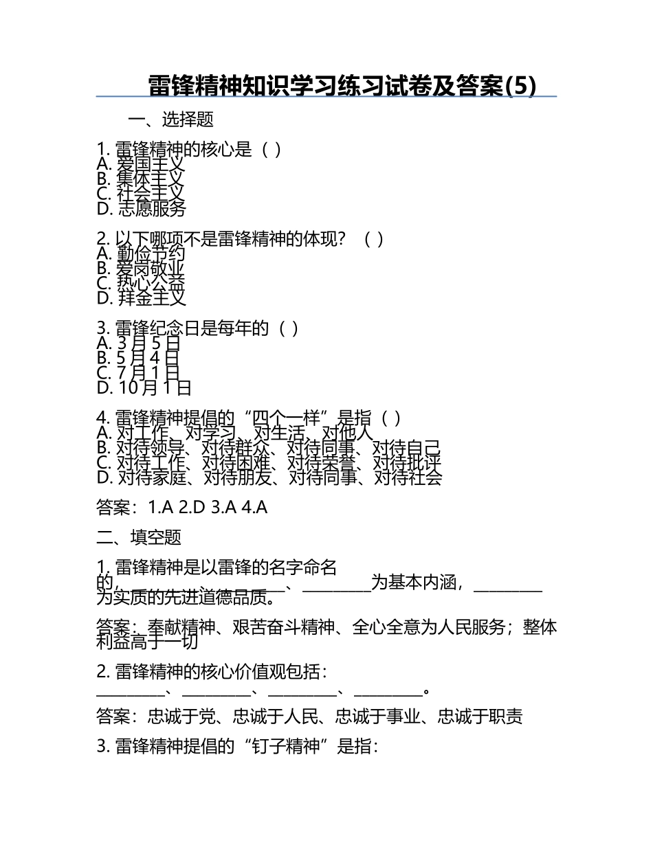 雷锋精神知识学习练习试卷及答案(5).docx_第1页