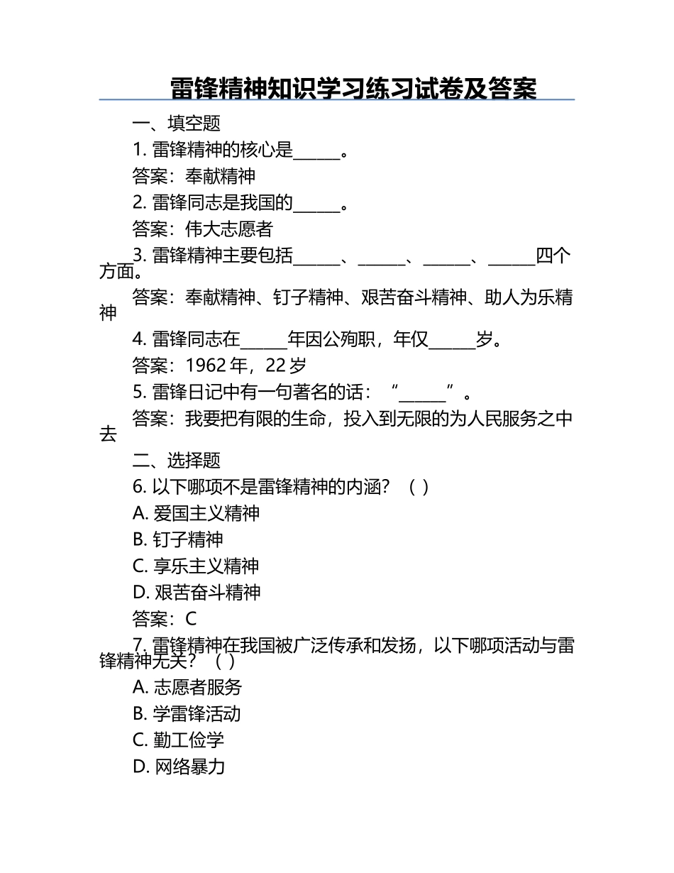 雷锋精神知识学习练习试卷及答案.docx_第1页