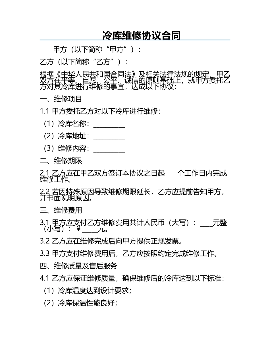冷库维修协议合同.docx_第1页