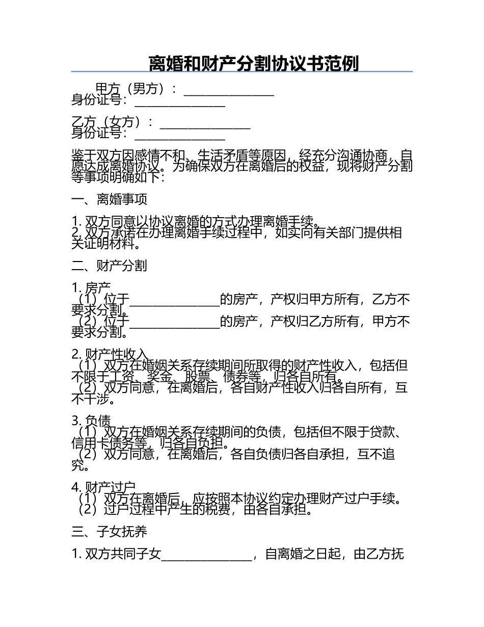 离婚和财产分割协议书范例.docx_第1页