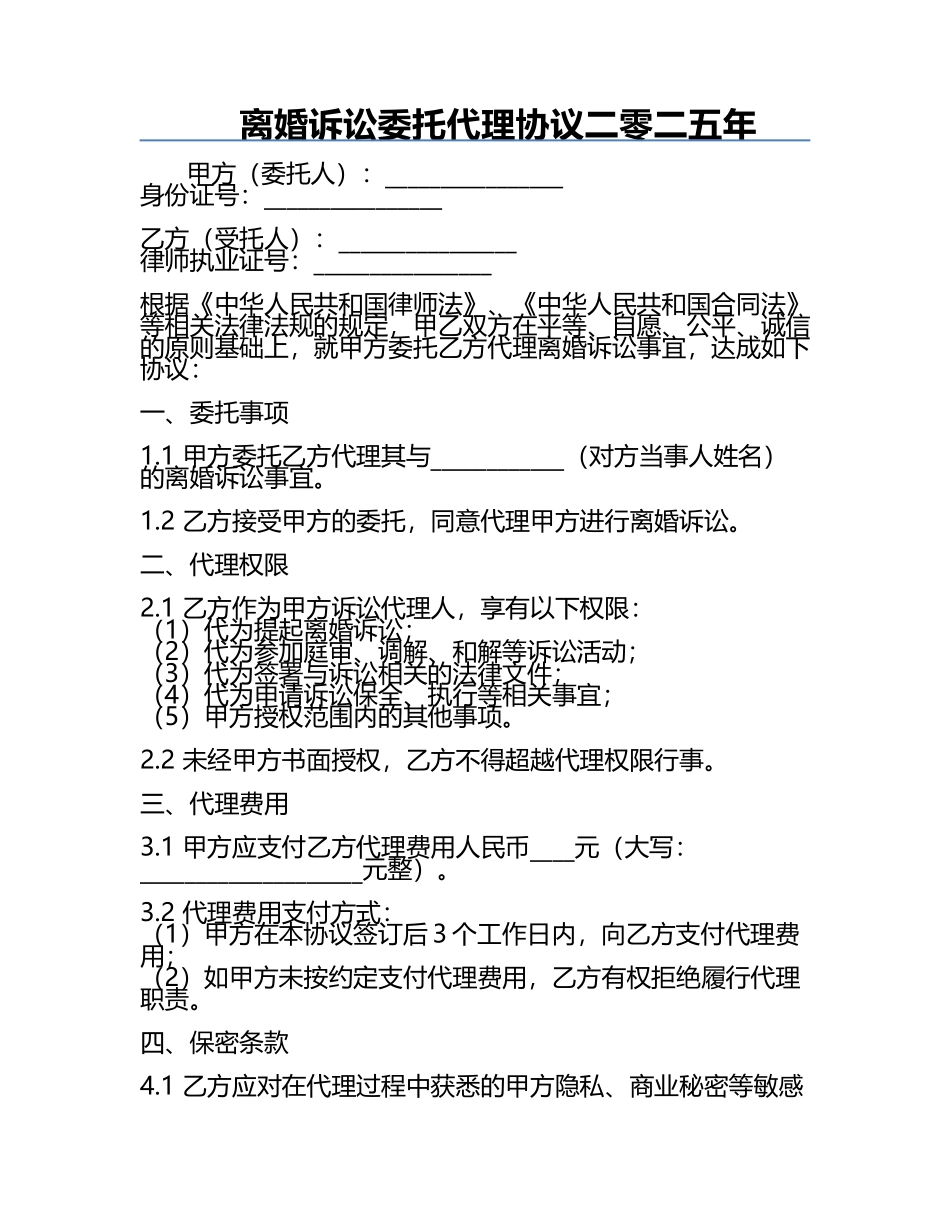 离婚诉讼委托代理协议二零二五年.docx_第1页