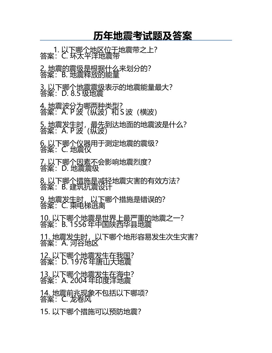 历年地震考试题及答案.docx_第1页