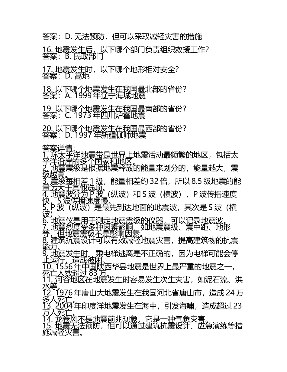 历年地震考试题及答案.docx_第2页