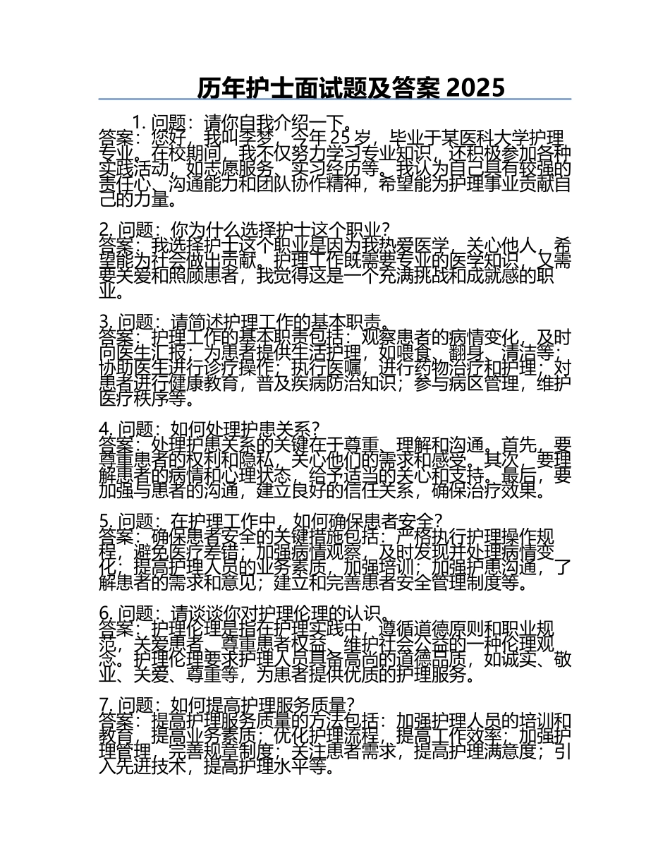 历年护士面试题及答案2025.docx_第1页