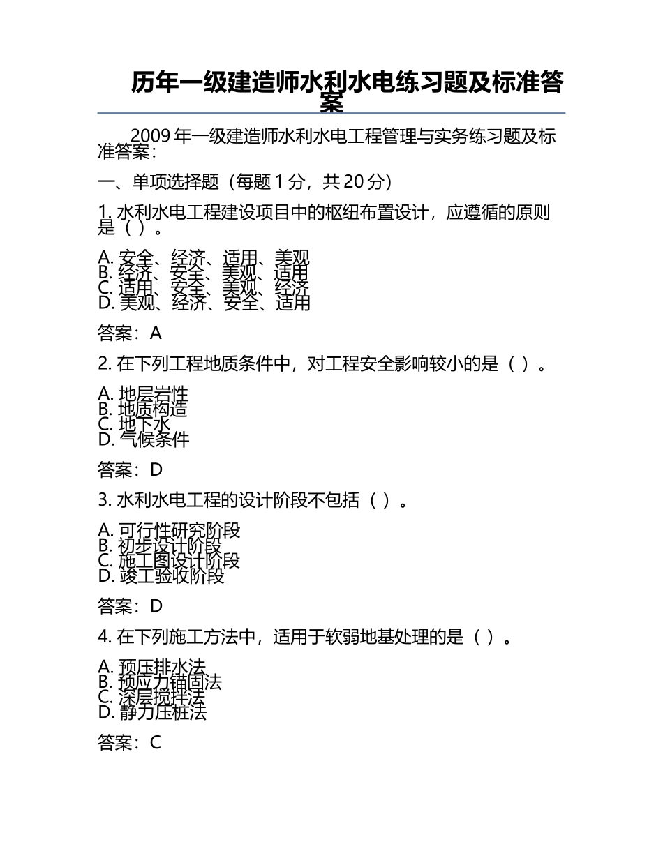 历年一级建造师水利水电真题及标准答案.docx_第1页