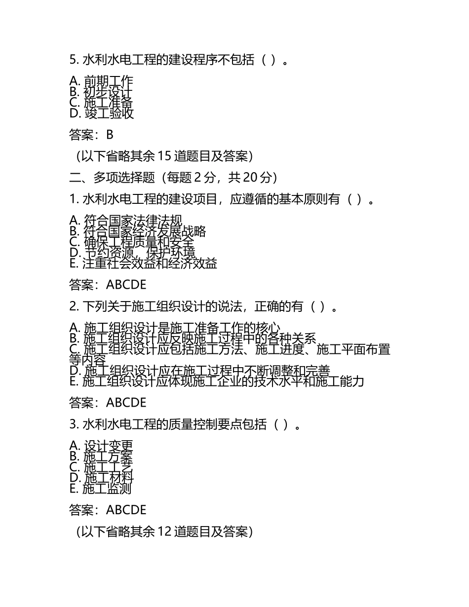 历年一级建造师水利水电真题及标准答案.docx_第2页