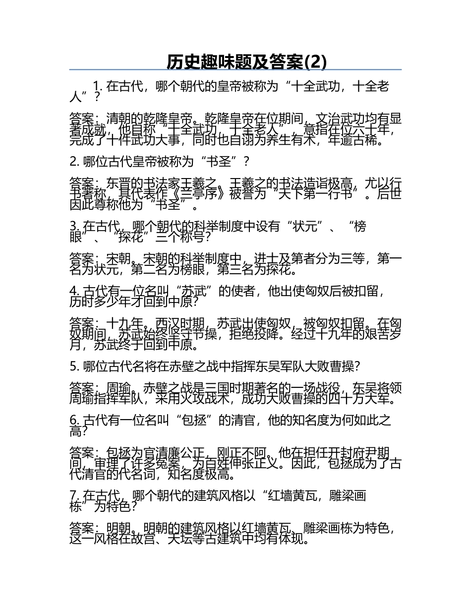 历史趣味题及答案(2).docx_第1页