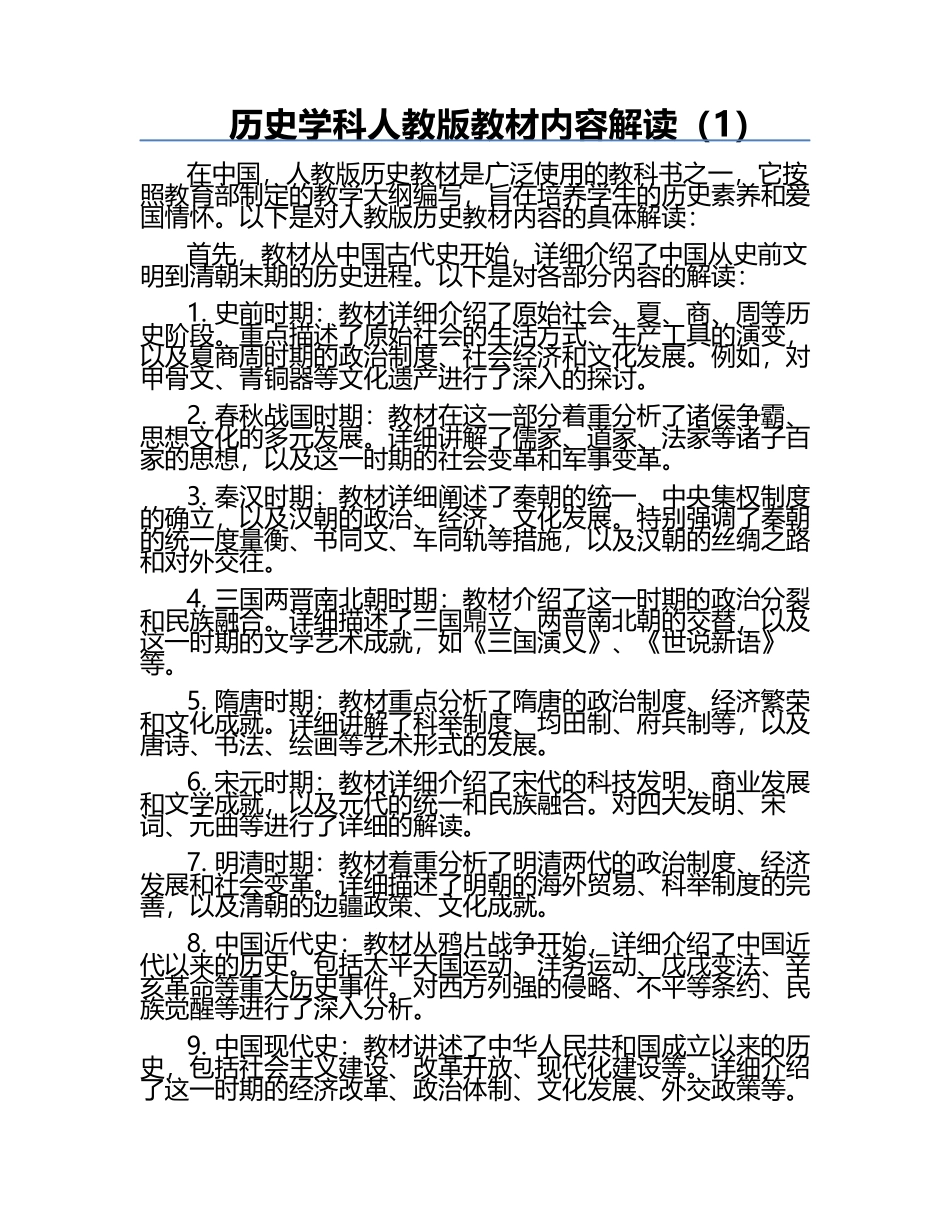 历史学科人教版教材内容解读（1）.docx_第1页