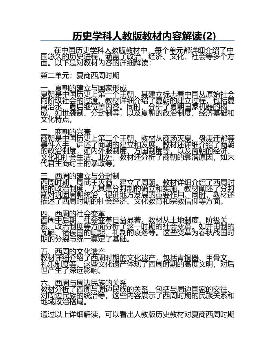 历史学科人教版教材内容解读(2).docx_第1页