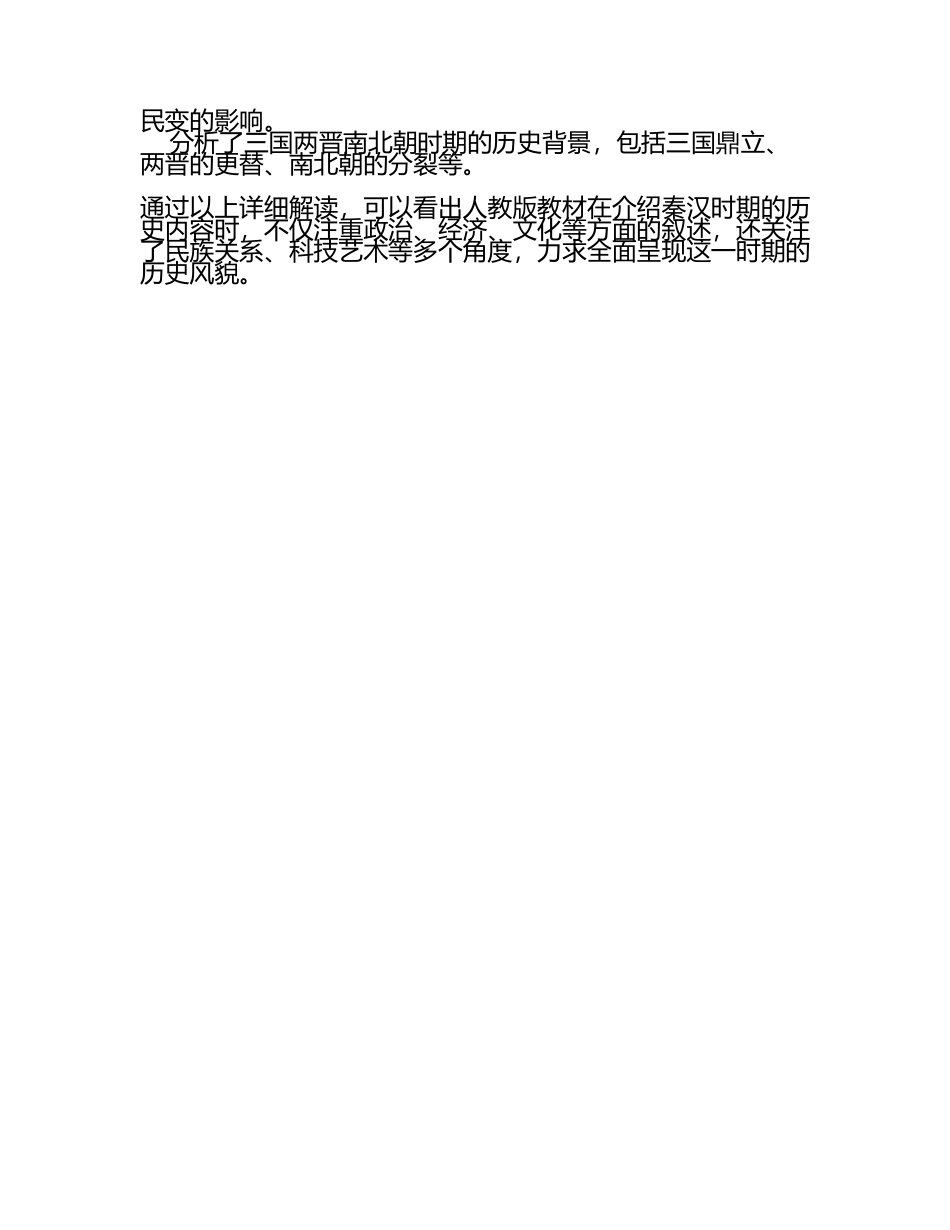 历史学科人教版教材内容解读(3).docx_第2页