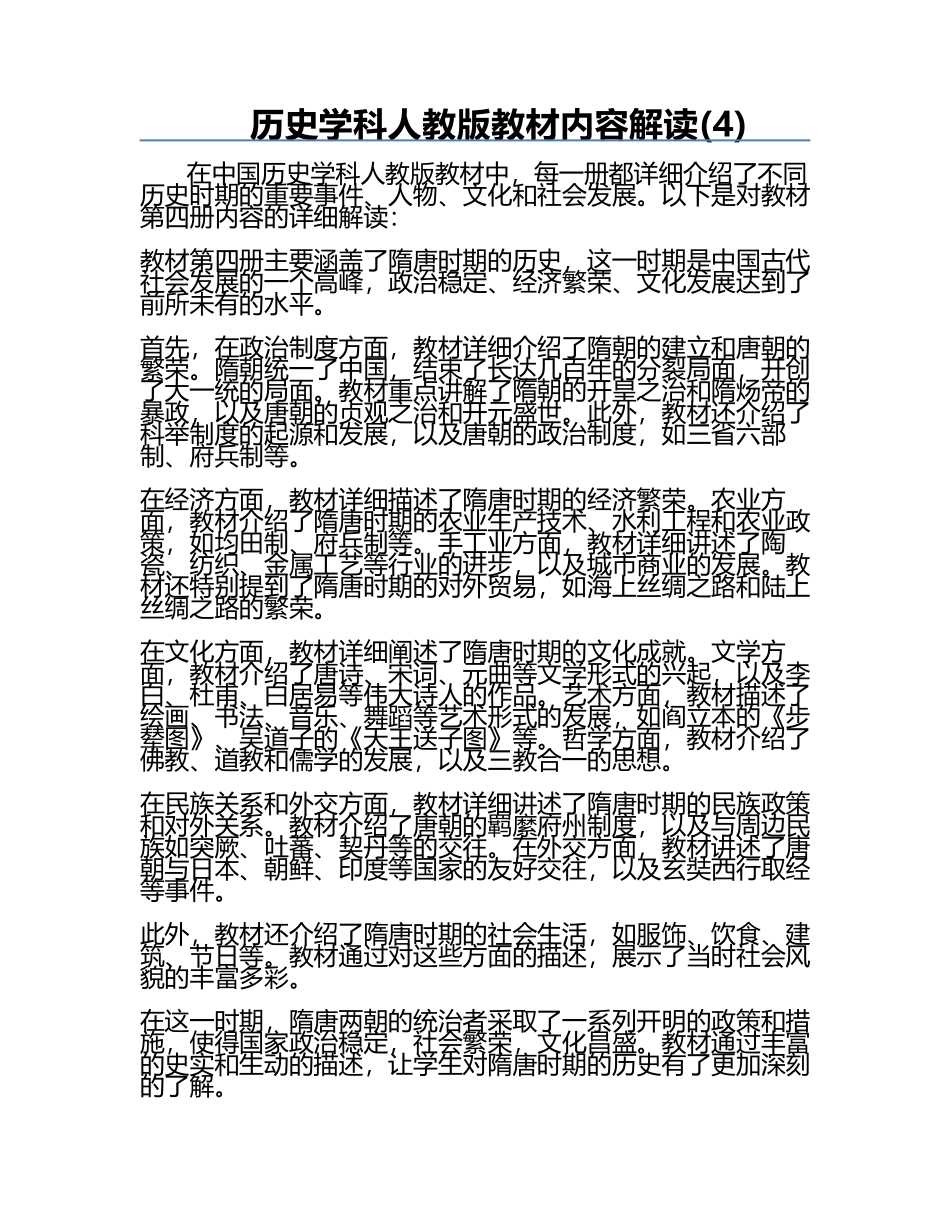 历史学科人教版教材内容解读(4).docx_第1页