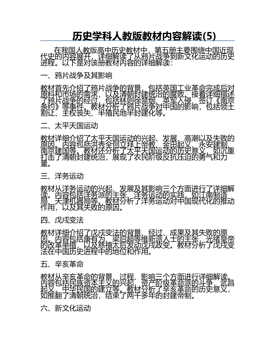 历史学科人教版教材内容解读(5).docx_第1页