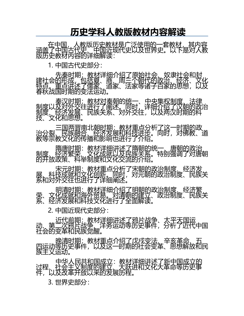 历史学科人教版教材内容解读.docx_第1页
