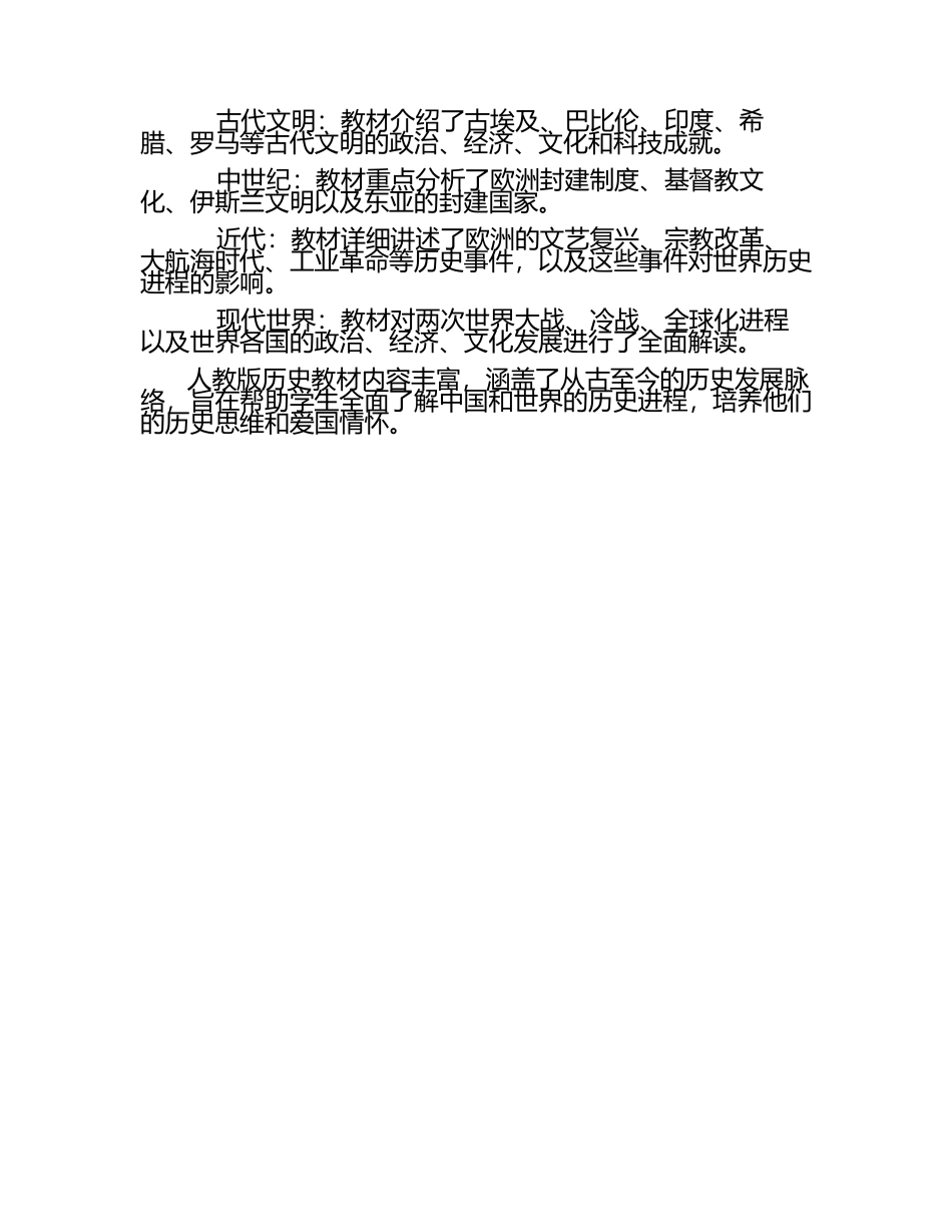 历史学科人教版教材内容解读.docx_第2页