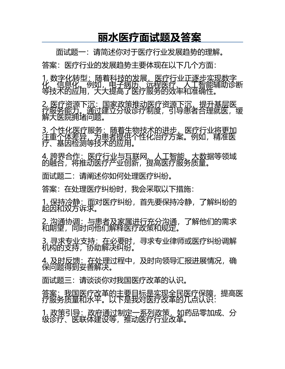 丽水医疗面试题及答案.docx_第1页
