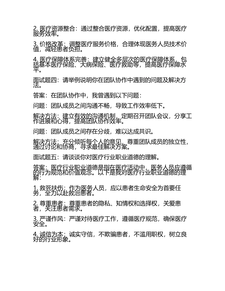 丽水医疗面试题及答案.docx_第2页