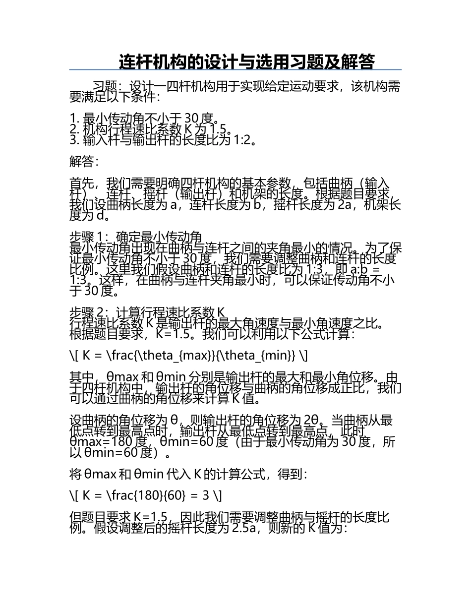 连杆机构的设计与选用习题及解答.docx_第1页