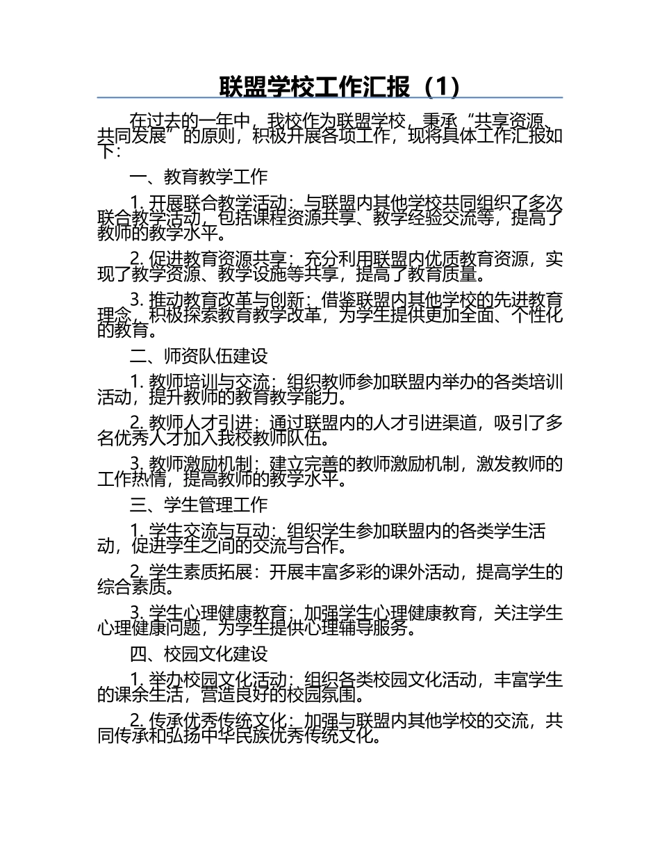 联盟学校工作汇报（1）.docx_第1页