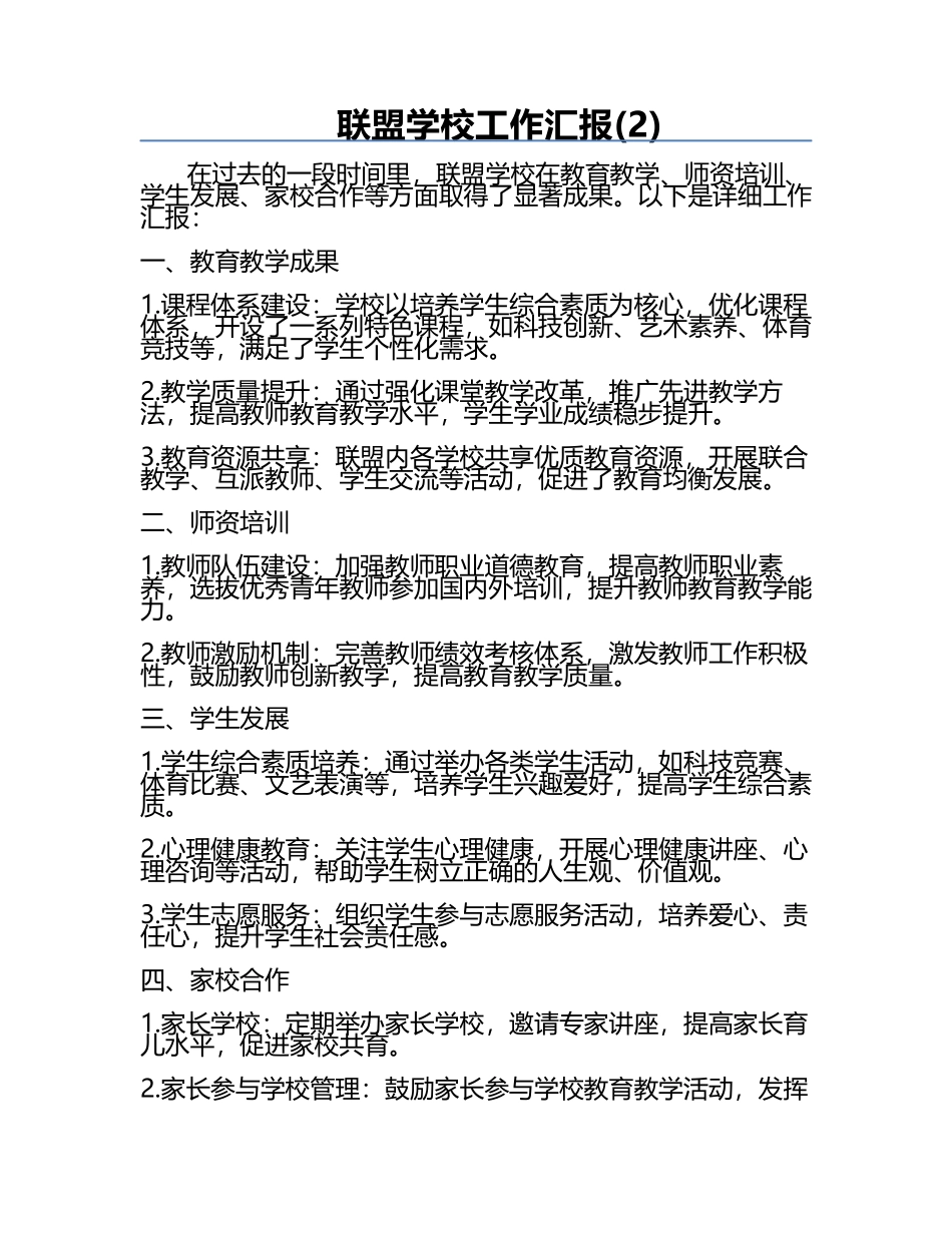 联盟学校工作汇报(2).docx_第1页