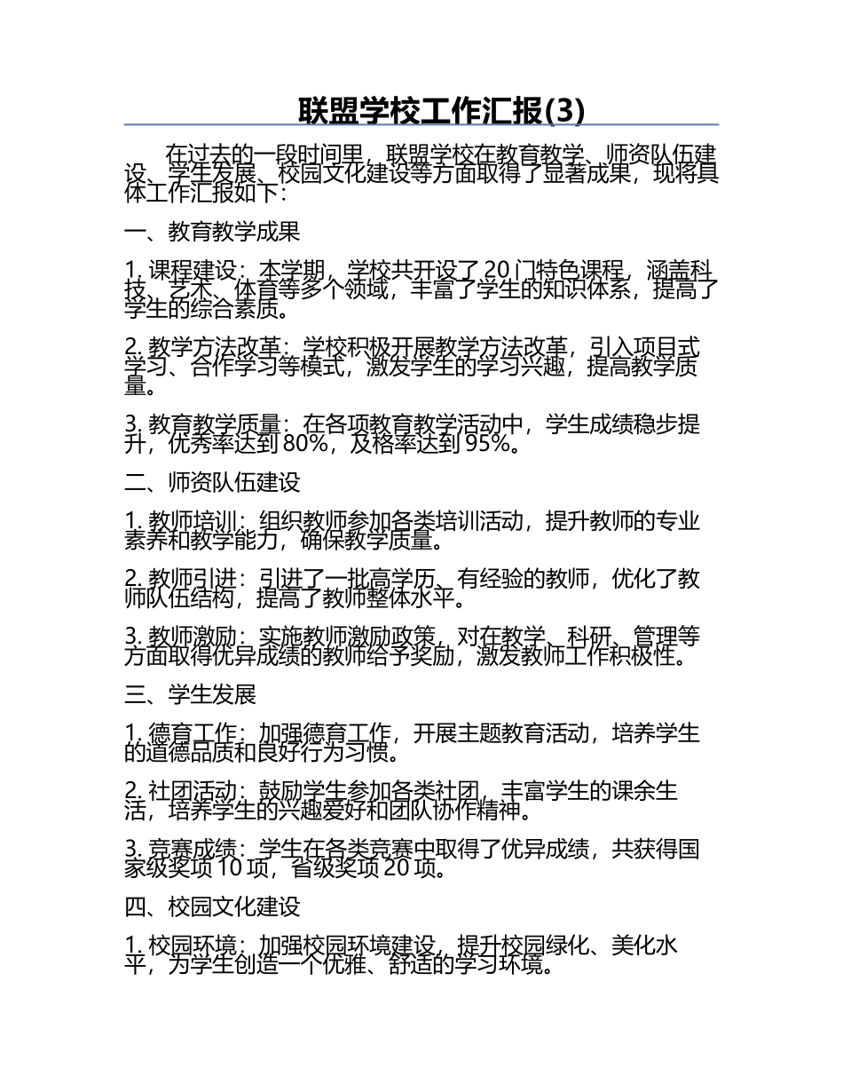 联盟学校工作汇报(3).docx_第1页