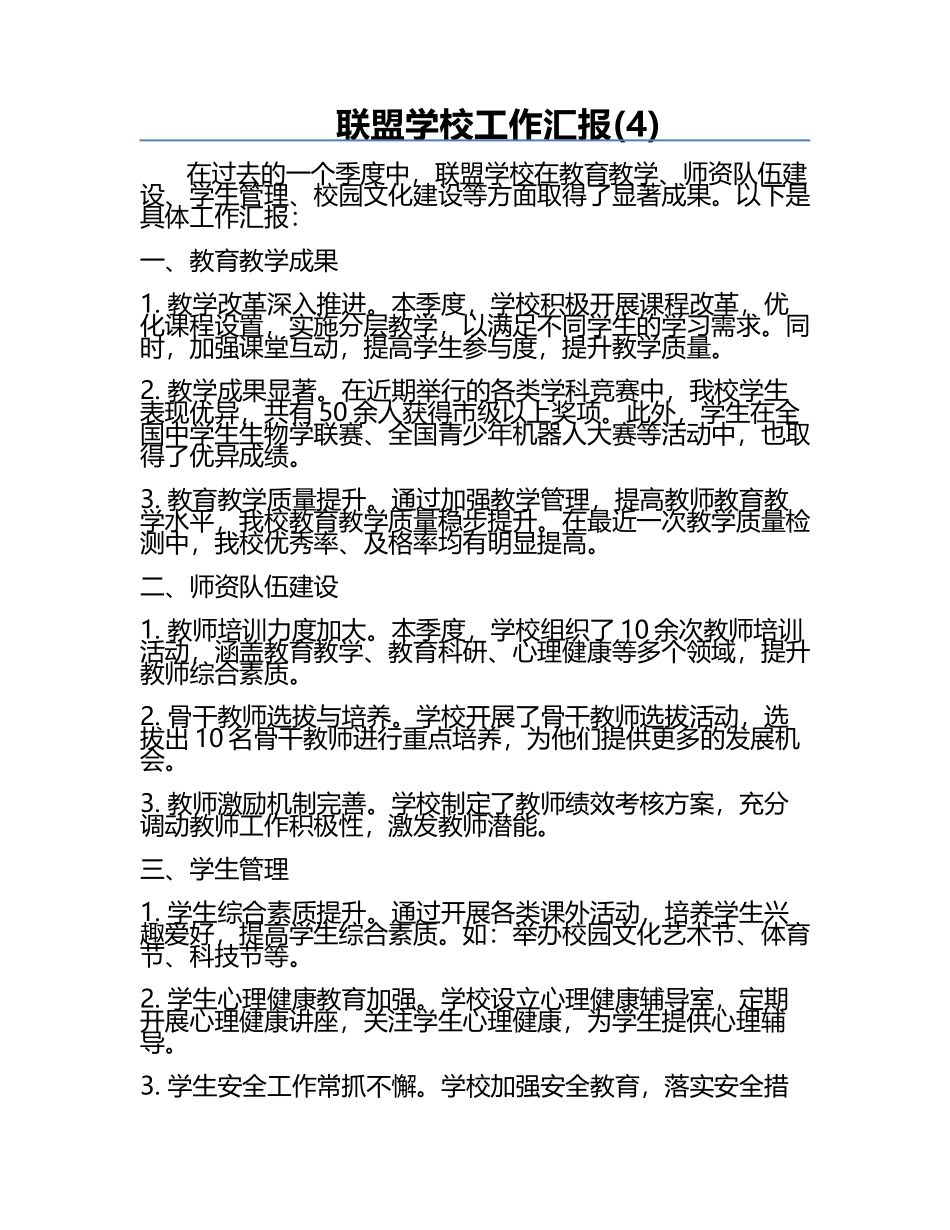 联盟学校工作汇报(4).docx_第1页